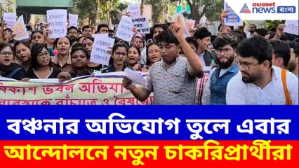 বঞ্চনার অভিযোগ তুলে এবার আন্দোলনে নতুন চাকরিপ্রার্থীরা