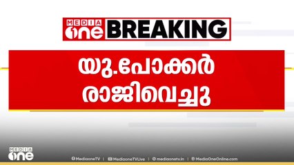 മുസ്‍ലിം ലീഗ് നേതാവ് യു.പോക്കർ പാർട്ടിയിൽ നിന്ന് രാജിവെച്ചു