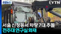 서울 신정동서 차량 7대 추돌...전주대 연구실 화재 / YTN