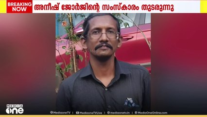 കണ്ണൂരിൽ BLOയുടെ ആത്മഹത്യ; ജില്ലാ കലക്ടറുടെ നിലപാട് തള്ളി അനീഷ് ജോർജിൻ്റെ ബന്ധുക്കൾ