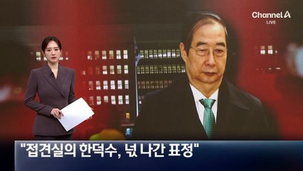 최상목 “접견실의 한덕수, 넋 나간 표정”