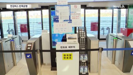 좌초된 한강버스, 결국 ‘반쪽운행’ 결정