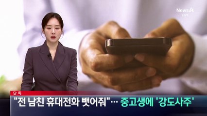 [단독]“전 남친 휴대전화 뺏어줘”…중고생에 ‘강도 사주’한 30대 여성