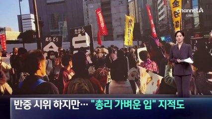 반중 시위 하지만…“다카이치 가벼운 입” 지적도