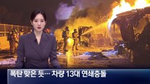 13대 연쇄 충돌…유조차 불타고 기름 유출