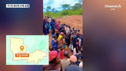 채굴꾼 몰린 콩고 광산 ‘와르르’…최소 49명 사망