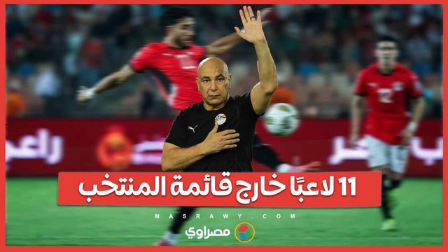 11 لاعبًا خارج القائمة غيابات بالجملة تضرب مصر قبل مواجهة كاب فيردي