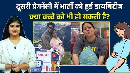 Bharti Singh को 2nd Pregnancy Gestational Diabetes, Baby को Side Effects, Doctors Advice...