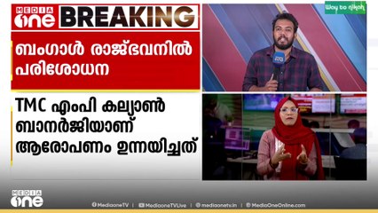 രാജ്ഭവനിൽ ആയുധങ്ങൾ ഉണ്ടെന്ന TMC ആരോപണത്തിൽ ബംഗാൾ രാജ്ഭവനിൽ പരിശോധന
