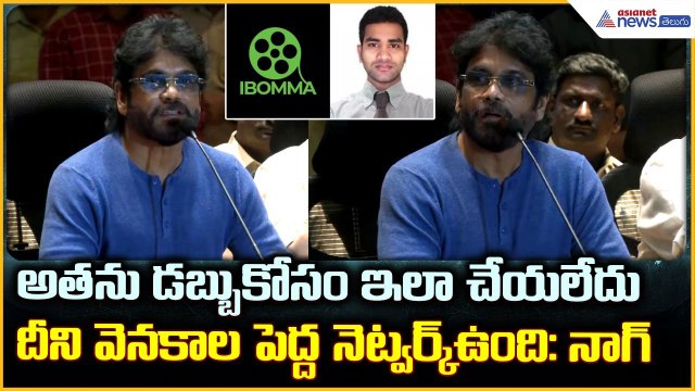 Nagarjuna: అతను డబ్బుకోసం ఇలా చేయలేదు దేని వెనకాల పెద్ద నెట్వర్క్ ఉంది: నాగ్| Asianet News Telugu