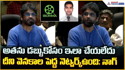 Nagarjuna: అతను డబ్బుకోసం ఇలా చేయలేదు దేని వెనకాల పెద్ద నెట్వర్క్ ఉంది: నాగ్| Asianet News Telugu