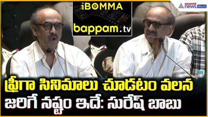 Suresh Babu: ఫ్రీగా సినిమాలు చూడటం వలనజరిగే నష్టం ఇదే: సురేష్ బాబు | Asianet News Telugu
