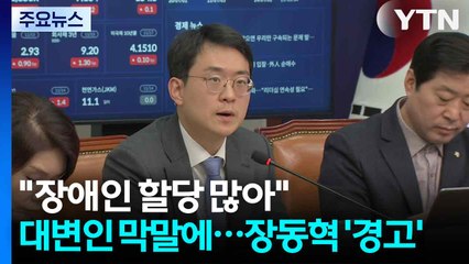"장애인 할당 너무 많아"...대변인 막말에 장동혁 '엄중 경고' / YTN