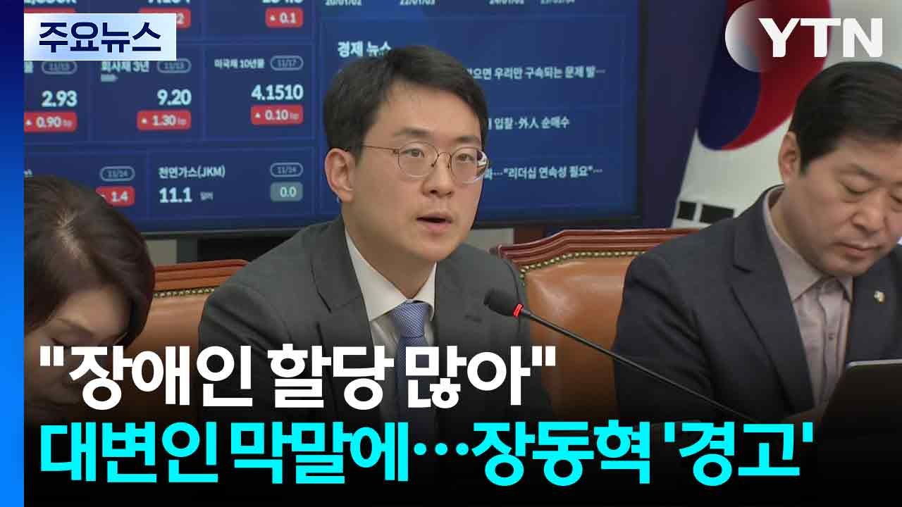 "장애인 할당 너무 많아"...대변인 막말에 장동혁 '엄중 경고' / YTN