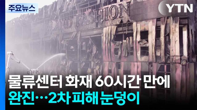 천안 물류센터 화재 60시간 만에 완진...2차 피해 '눈덩이' / YTN