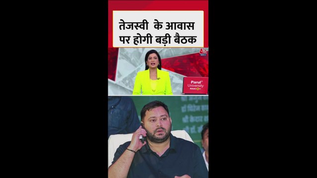 तेजस्वी यादव के आवास पर RJD विधायक दल की बड़ी बैठक