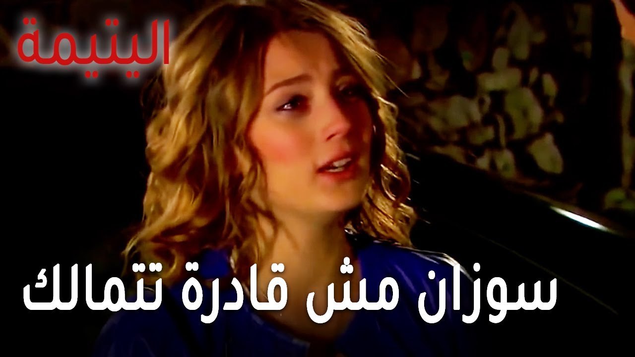 مسلسل اليتيمة الحلقة 19 - سوزان مش قادرة تتمالك أعصابها