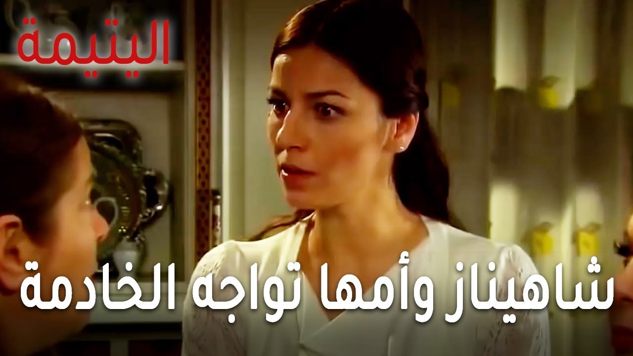 مسلسل اليتيمة الحلقة 19 - شاهيناز وأمها تواجه الخادمة