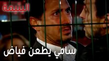 مسلسل اليتيمة الحلقة 19 - سامي يطعن فياض بدون قصد