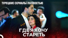 И Безумный, И Влюбленный - турецкий сериал Любит не любит