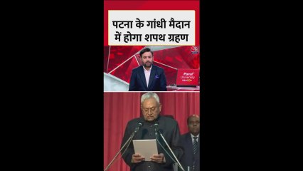 बिहार में नई सरकार की शपथ ग्रहण की जगह तय