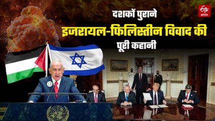ईटीवी एक्सप्लेनर: दशकों पुराने इजरायल-फिलिस्तीन विवाद की पूरी कहानी 3 मिनट में