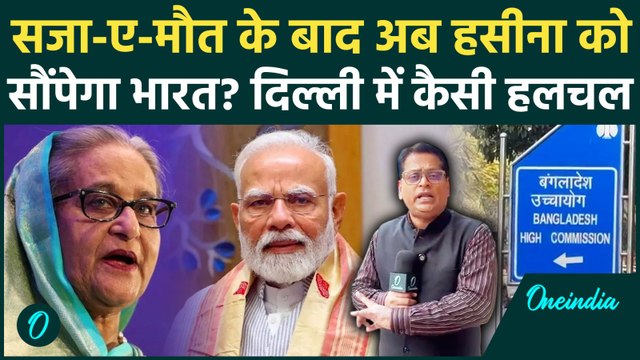 Sheikh Hasina Verdict: अब Sheikh Hasina को Bangladesh को सौंपेगा भारत? Delhi में हलचल तेज क्यों...