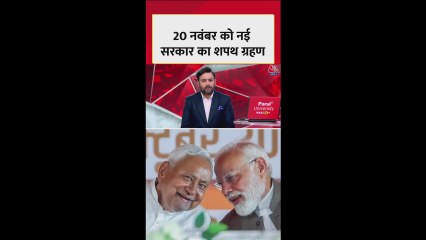 बिहार में नई सरकार की शपथ ग्रहण तारीख तय