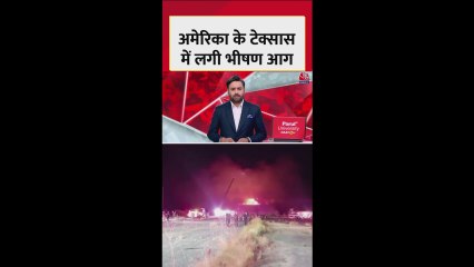 अमेरिका में टेक्सास के पावर प्लांट में भीषण आग लगी