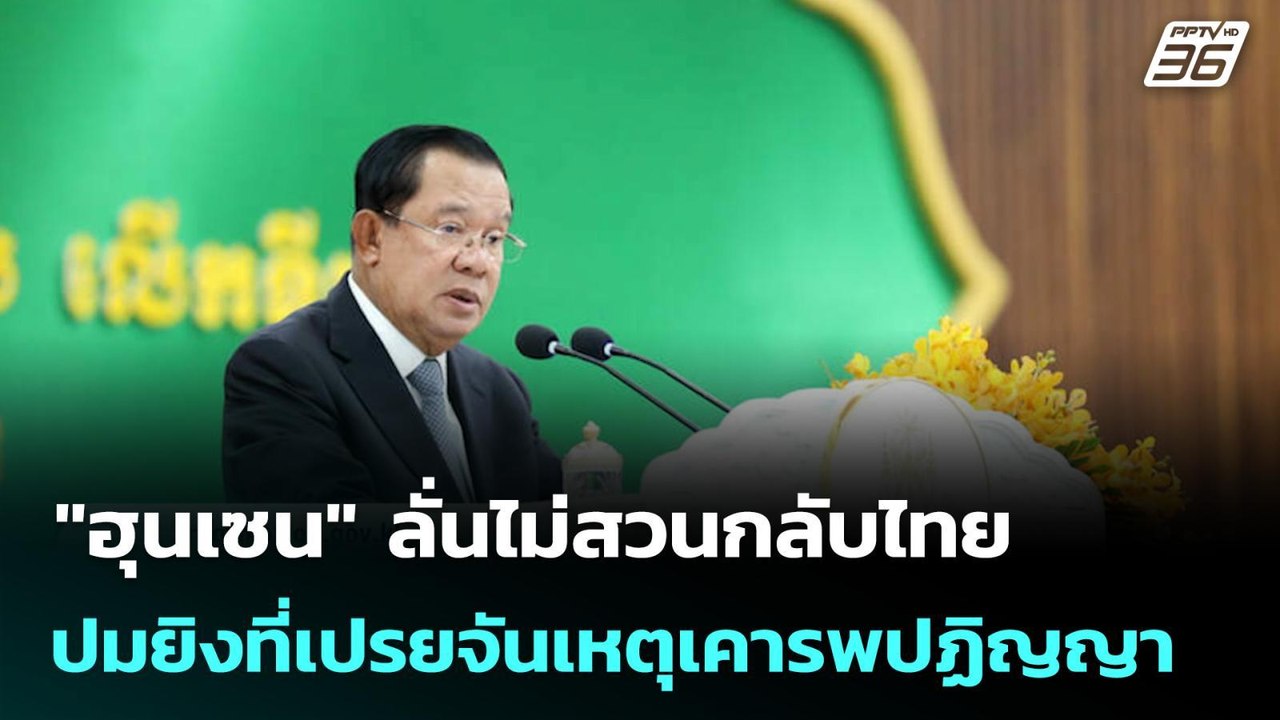 "ฮุนเซน" ลั่นไม่สวนกลับไทยปมยิงที่เปรยจันเหตุเค...