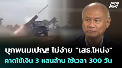 บุกพนมเปญ! ไม่ง่าย "เสธ.โหน่ง" คาดใช้เงิน 3 แสนล้าน ใช้เวลา 300 วัน | เข้มข่าวค่ำ | 17 พ.ย. 68