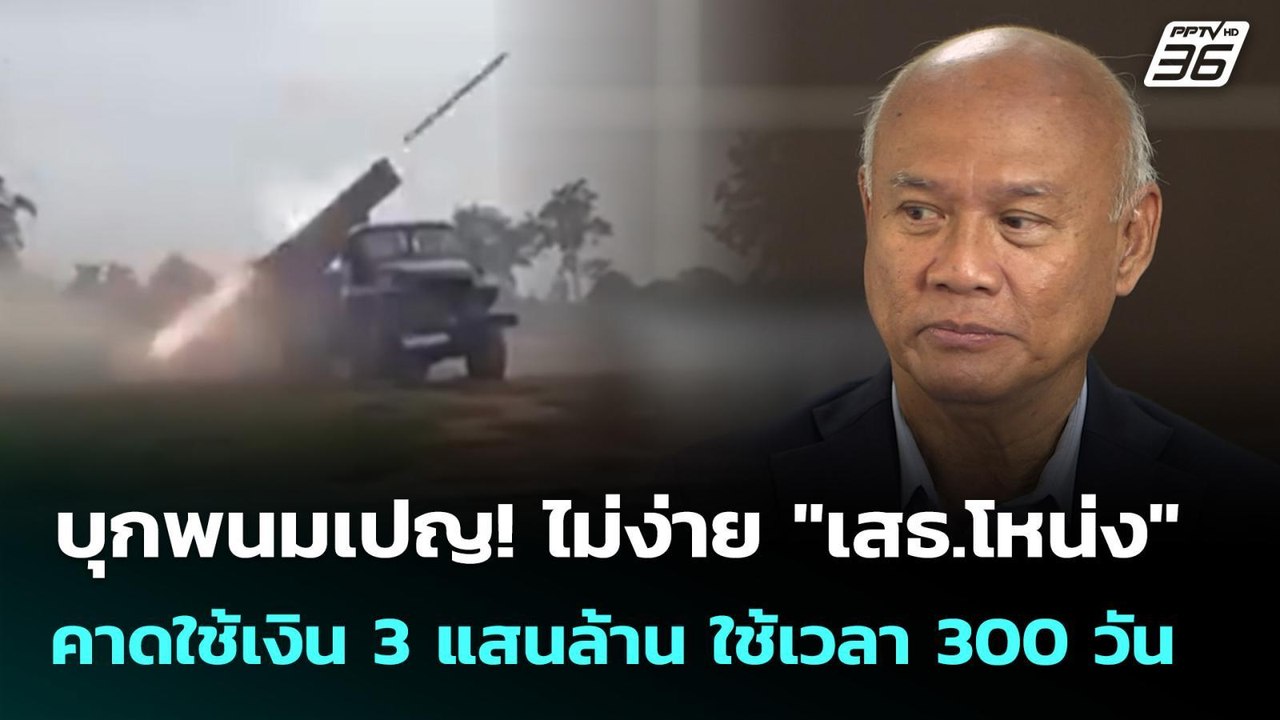 บุกพนมเปญ! ไม่ง่าย "เสธ.โหน่ง" คาดใช้เงิน 3 แสน...
