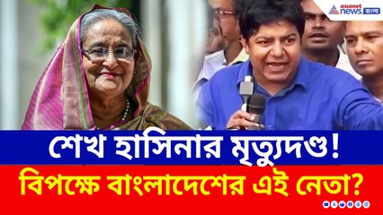 হাসিনার সাজা ঘোষণা! রায় নিয়ে বিরূপ প্রতিক্রিয়া, উত্তাল বাংলাদেশ