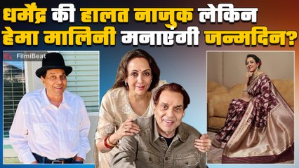Dharmendra की खराब तबीयत के बीच Hema Malini प्लान कर रही हैं उनका 90th Birthday, सामने आया बड़ा बयान