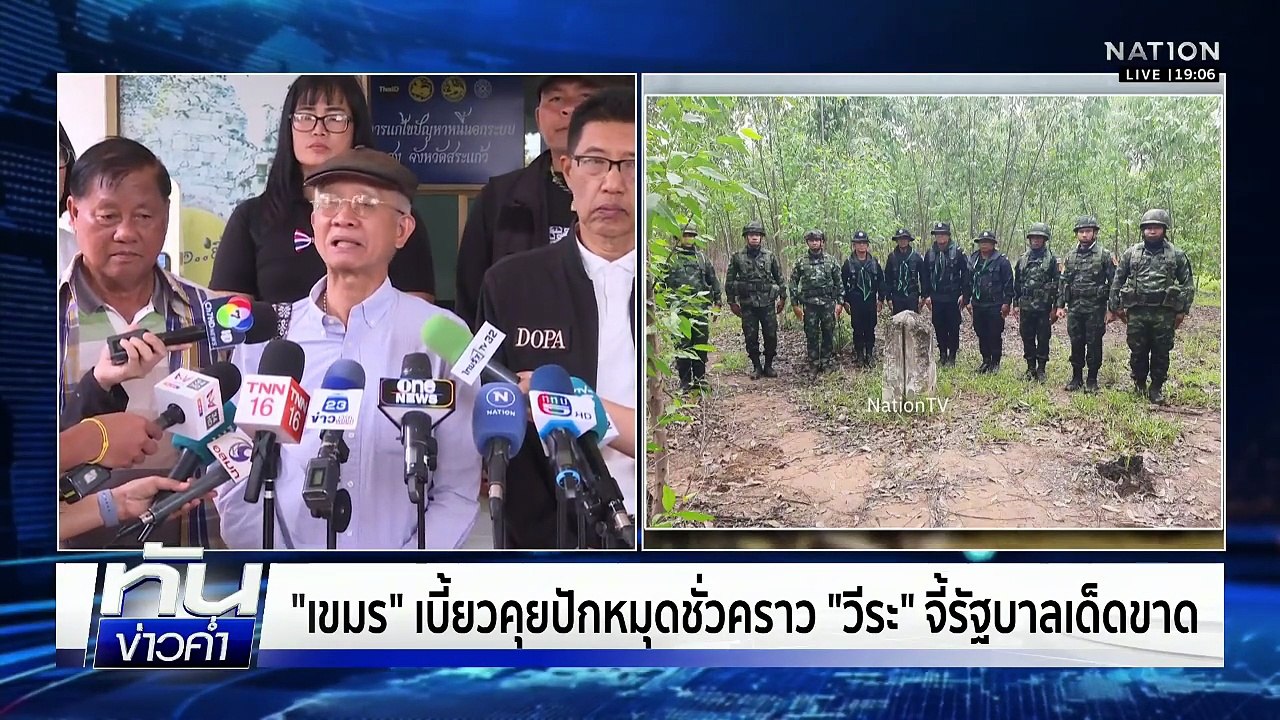 "เขมร" เบี้ยวคุยปักหมุดชั่วคราว "วีระ" จี้รัฐบา...
