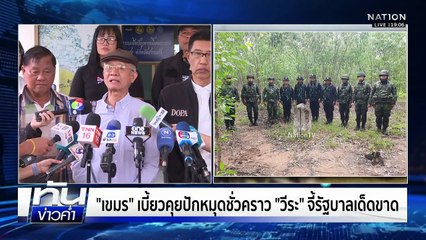 "เขมร" เบี้ยวคุยปักหมุดชั่วคราว "วีระ" จี้รัฐบาลเด็ดขาด  | เนชั่นทันข่าวค่ำ |  17 พ.ย.68 | PART 3