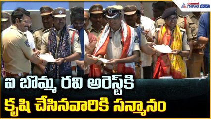 iBomma Ravi Arrest: ఐ బొమ్మ రవి అరెస్ట్ కికృషి చేసినవారికి సన్మానం | Asianet News Telugu