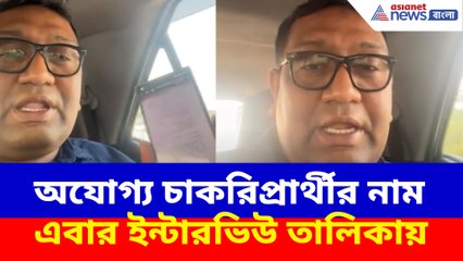 অযোগ্য চাকরিপ্রার্থীর নাম এবার ইন্টারভিউ তালিকায়, বিস্ফোরক অভিযোগ আইনজীবীর