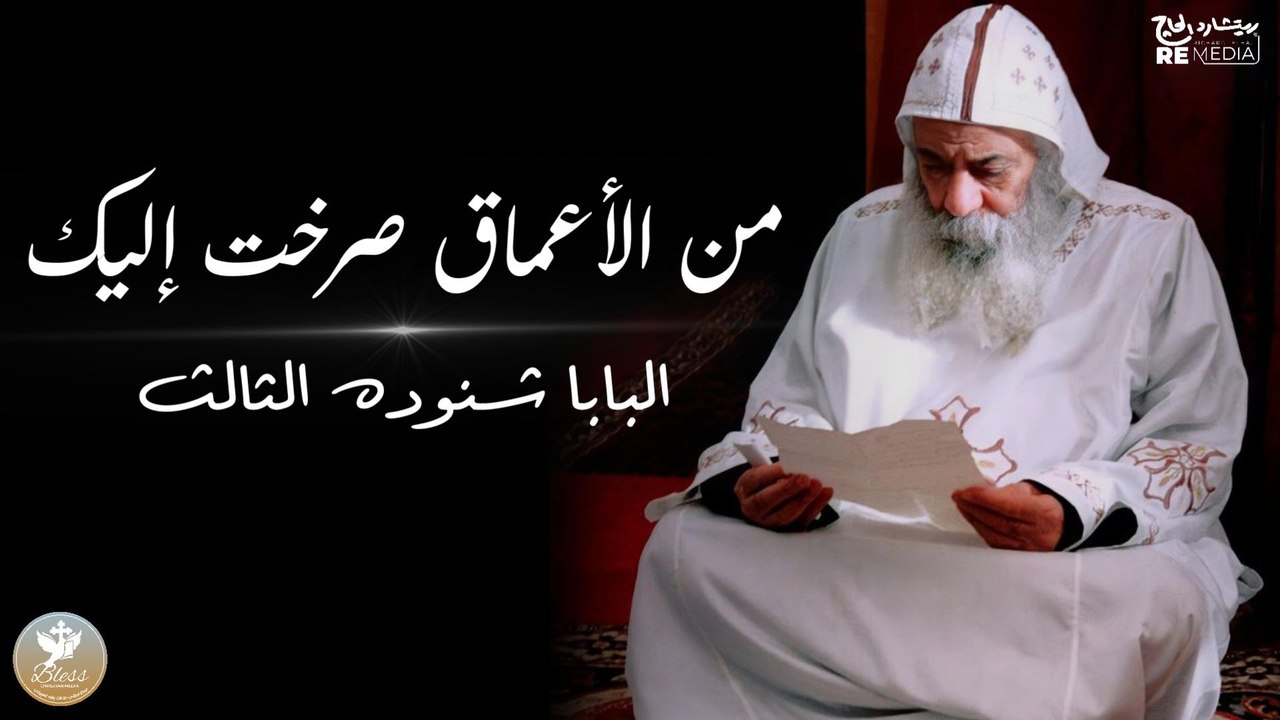 من الأعماق صرخت إليك يارب - البابا شنوده الثالث
