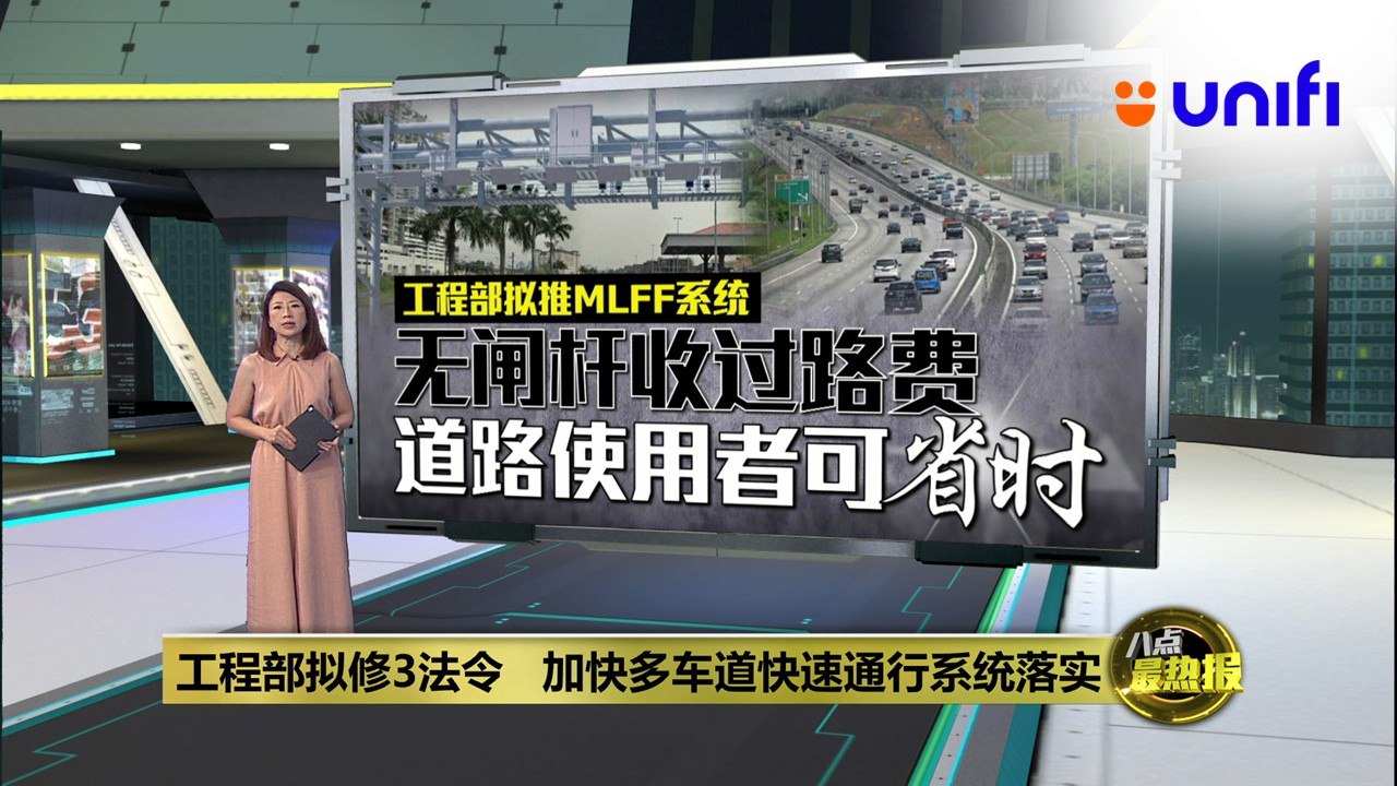 明年提呈3法案铺路   协助MLFF无闸杆收费系统落实 #UnifiDeviceFiesta