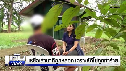 จนท.ช่วย 14 เหยื่อแก๊งคอลฯ กลับแผ่นดินเกิด  | เนชั่นทันข่าวค่ำ | 17 พ.ย.68  | PART 4