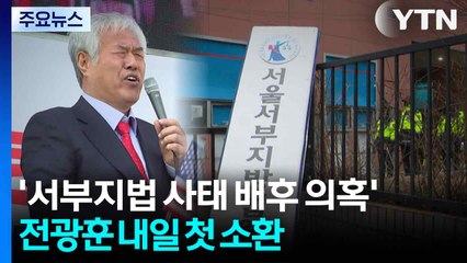 경찰, '서부지법 사태 배후 의혹' 전광훈 내일 첫 소환 / YTN