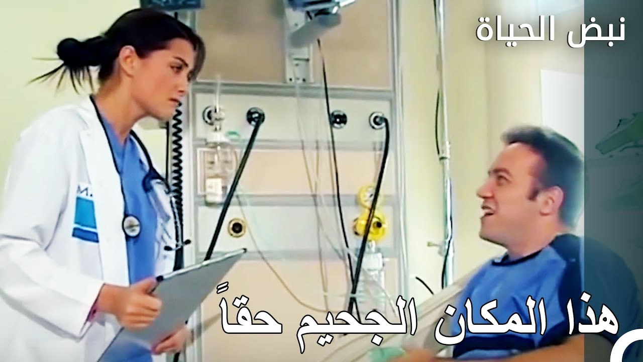 الجميع يهتم بمريضه - الأطباء الحلقة 1