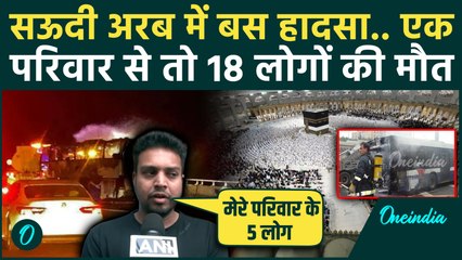 Saudi Arabia Bus Accident: हादसे में की लोगों का खत्म हो गया परिवार, सदमें में लोग | वनइंडिया हिंदी