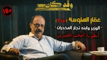 🛑للـــ  كبار فقط .. عقار الهلوسة (2) .. ' الوزير وإبنه تجار المخدرات ' .. أسطورة أخافت الكثيرين