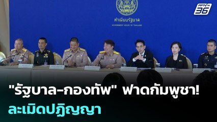 "รัฐบาล-กองทัพ" ฟาดกัมพูชา! ละเมิดปฏิญญา | เข้มข่าวค่ำ | 17 พ.ย. 68