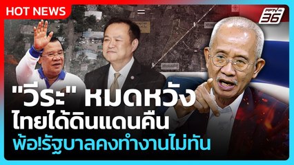 Highlight | "วีระ" หมดหวัง ไทยได้ดินแดนคืน ซัดรัฐบาลคงทำงานไม่ทัน |PPTV News | 17 พ.ย. 68