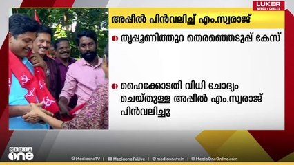 തൃപ്പൂണിത്തുറ തെരഞ്ഞെടുപ്പ് കേസിൽ ഹൈക്കോടതിവിധി ചോദ്യം ചെയ്തുള്ള അപ്പീൽ എം.സ്വരാജ് പിൻവലിച്ചു