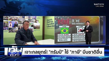 เจาะกลยุทธ์! "ทรัมป์" ใช้ "ภาษี" บีบชาติอื่น | เนชั่นทันข่าวค่ำ | 17 พ.ย.68 | PART 5