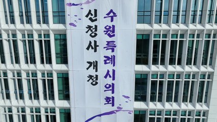 [경기] 수원시의회, 신청사 개청...개원 73년 만에 독립청사 / YTN